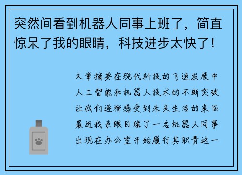 突然间看到机器人同事上班了，简直惊呆了我的眼睛，科技进步太快了！