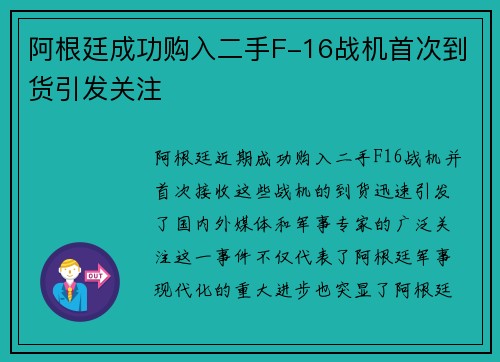 阿根廷成功购入二手F-16战机首次到货引发关注