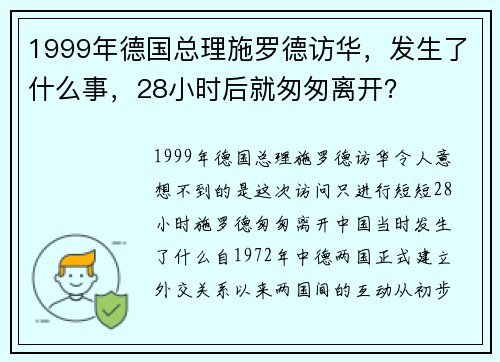 1999年德国总理施罗德访华，发生了什么事，28小时后就匆匆离开？