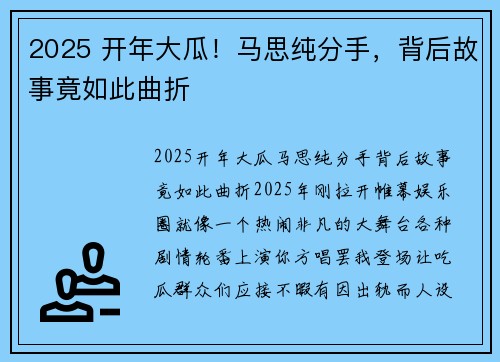 2025 开年大瓜！马思纯分手，背后故事竟如此曲折