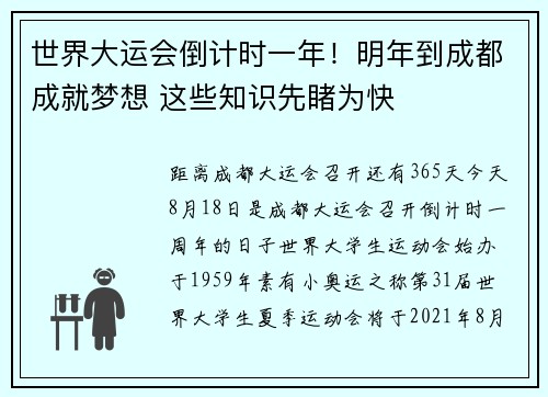 世界大运会倒计时一年！明年到成都成就梦想 这些知识先睹为快