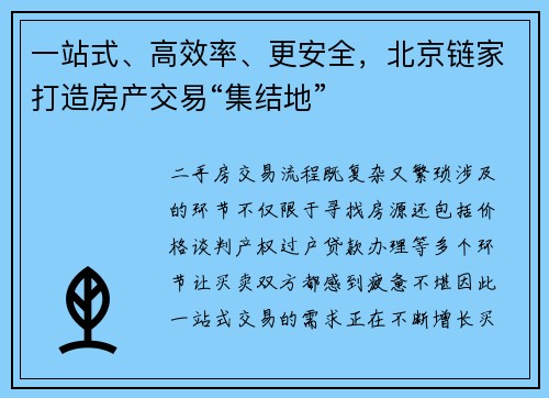 一站式、高效率、更安全，北京链家打造房产交易“集结地”