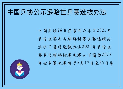 中国乒协公示多哈世乒赛选拔办法